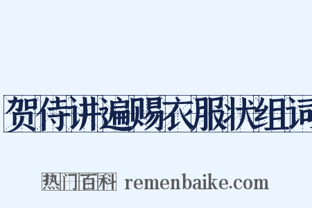 贺侍讲遍赐衣服状组词是什么意思的图片